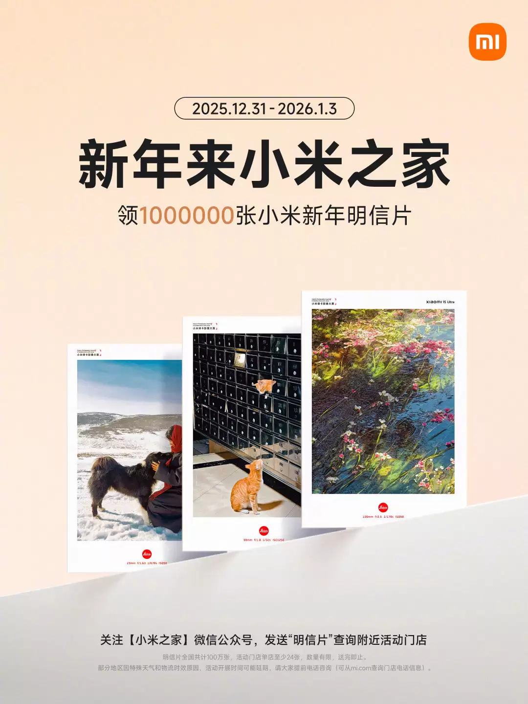 小米今晚开展“Xiaomi 17 Ultra 新年红毯之夜”活动,2026 跨年全国门店可领百万张明信片