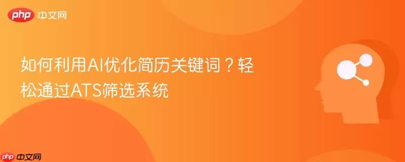如何利用AI优化简历关键词？轻松通过ATS筛选系统