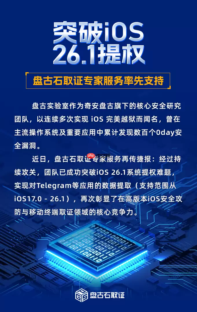 奇安信“盘古石”团队突破 iOS 26.1 提权