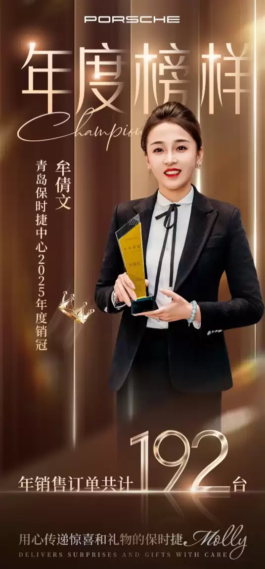 青岛保时捷女销售再夺年度销冠：全年卖车192台破纪录