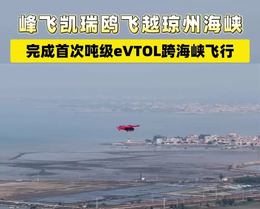 峰飞航空完成全国首次吨级 eVTOL 跨海峡飞行:“凯瑞鸥”9 分钟横跨琼州海峡,最大起飞重量 2 吨