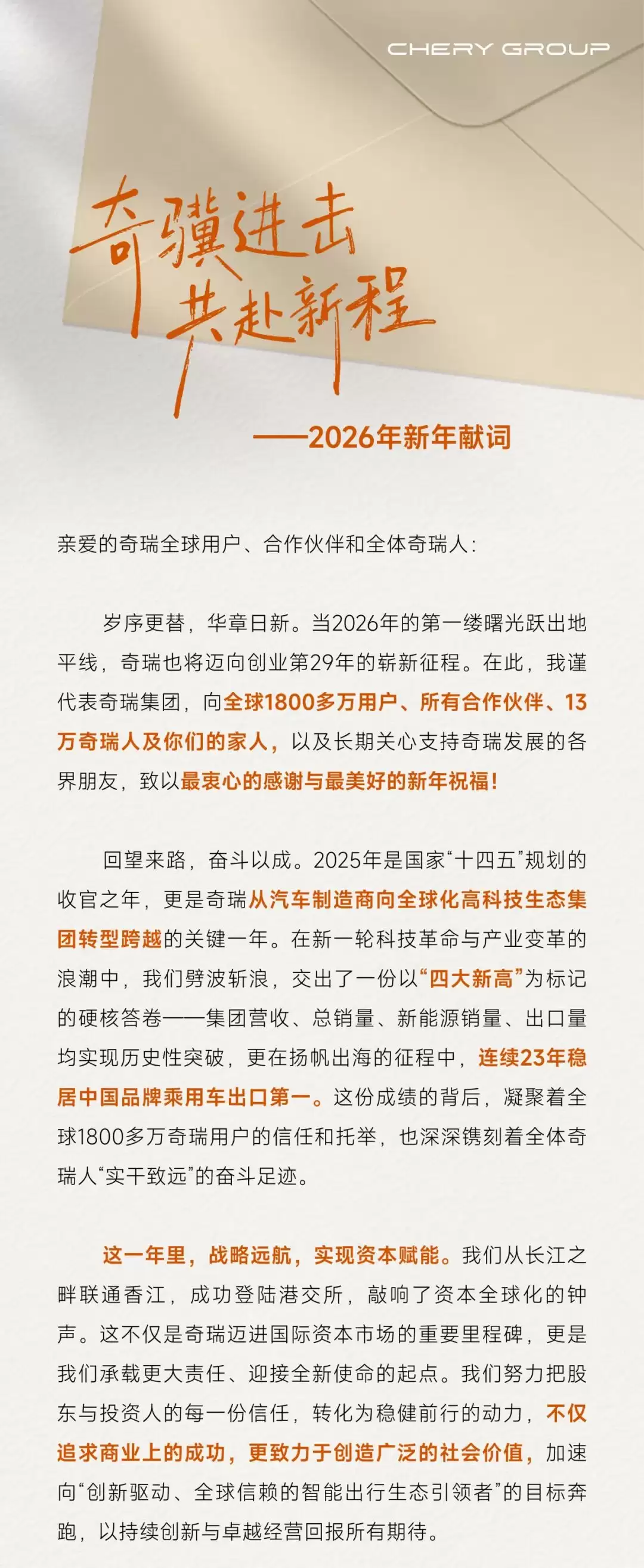 奇瑞汽车董事长尹同跃：2026年将坚持“品牌向上”，实现从“卖产品”到“强品牌”蜕变