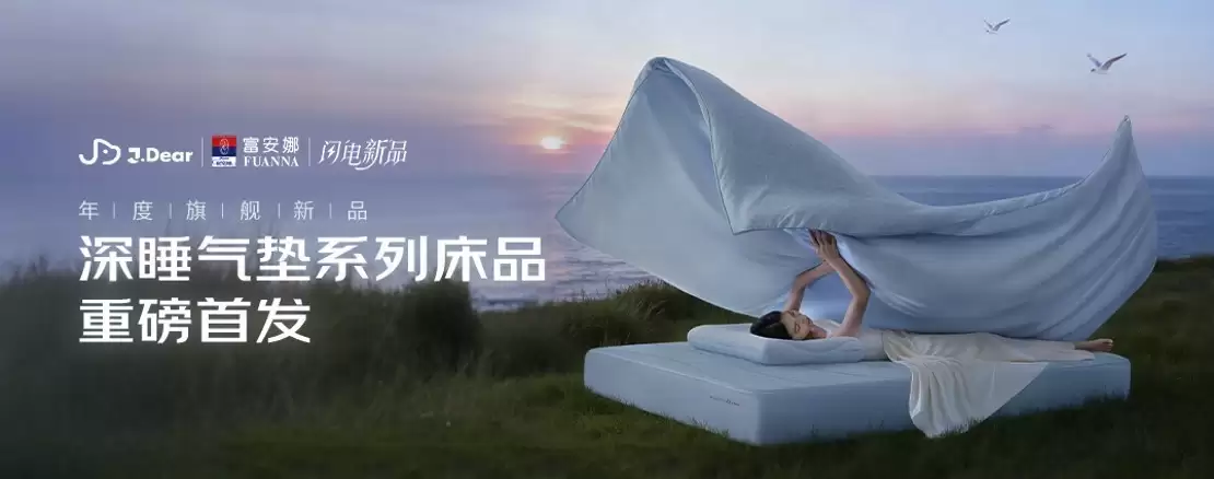 28小时成交额破百万!京东家居馆J.Dear×富安娜深睡系列首销即爆