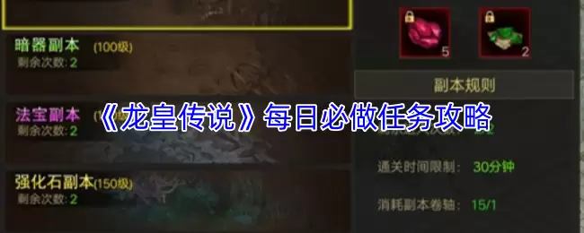 《龙王传说》每日必做任务攻略