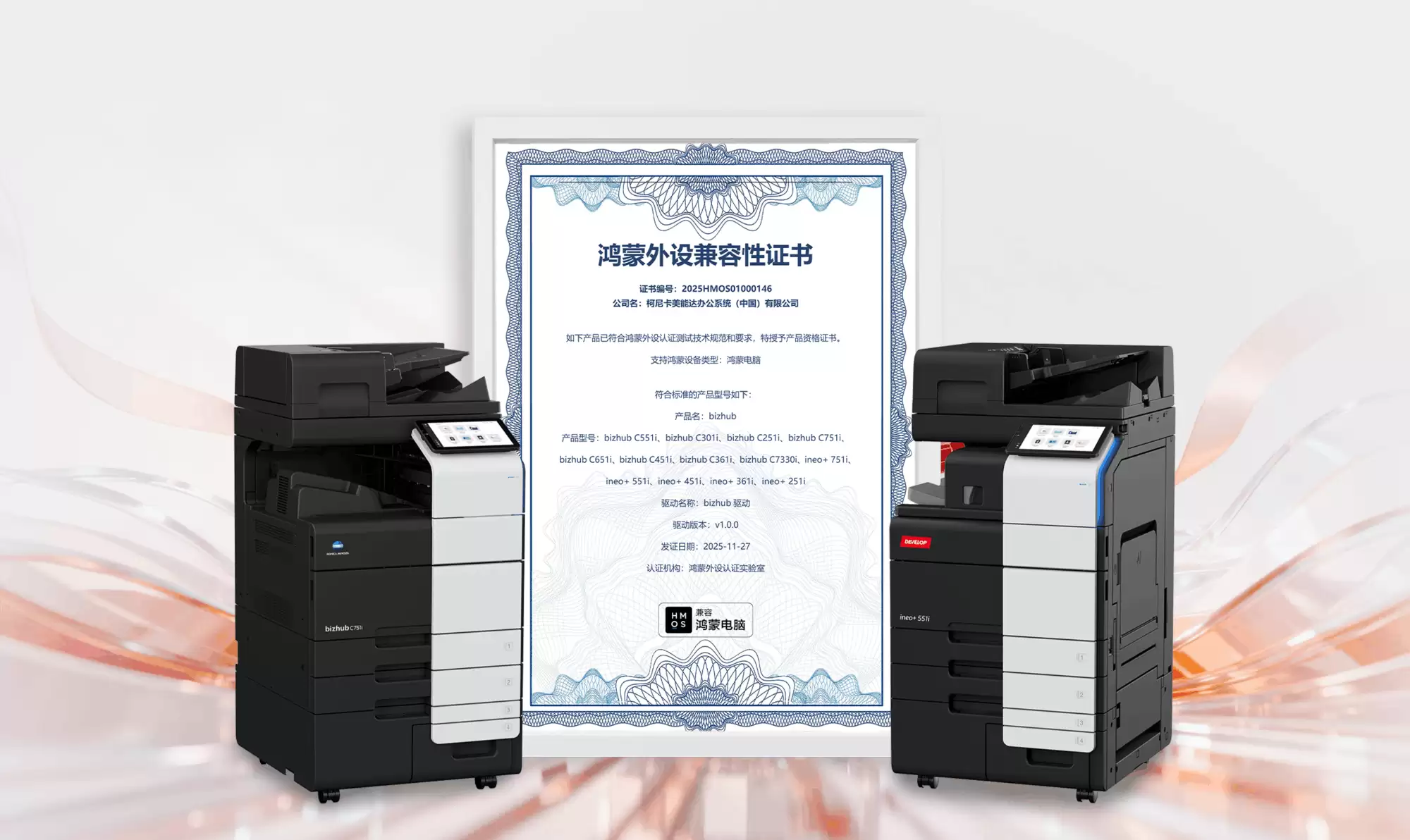 擎启“鸿”图 智联未来 柯尼卡美能达旗下数码复合机完成与鸿蒙系统的深度适配