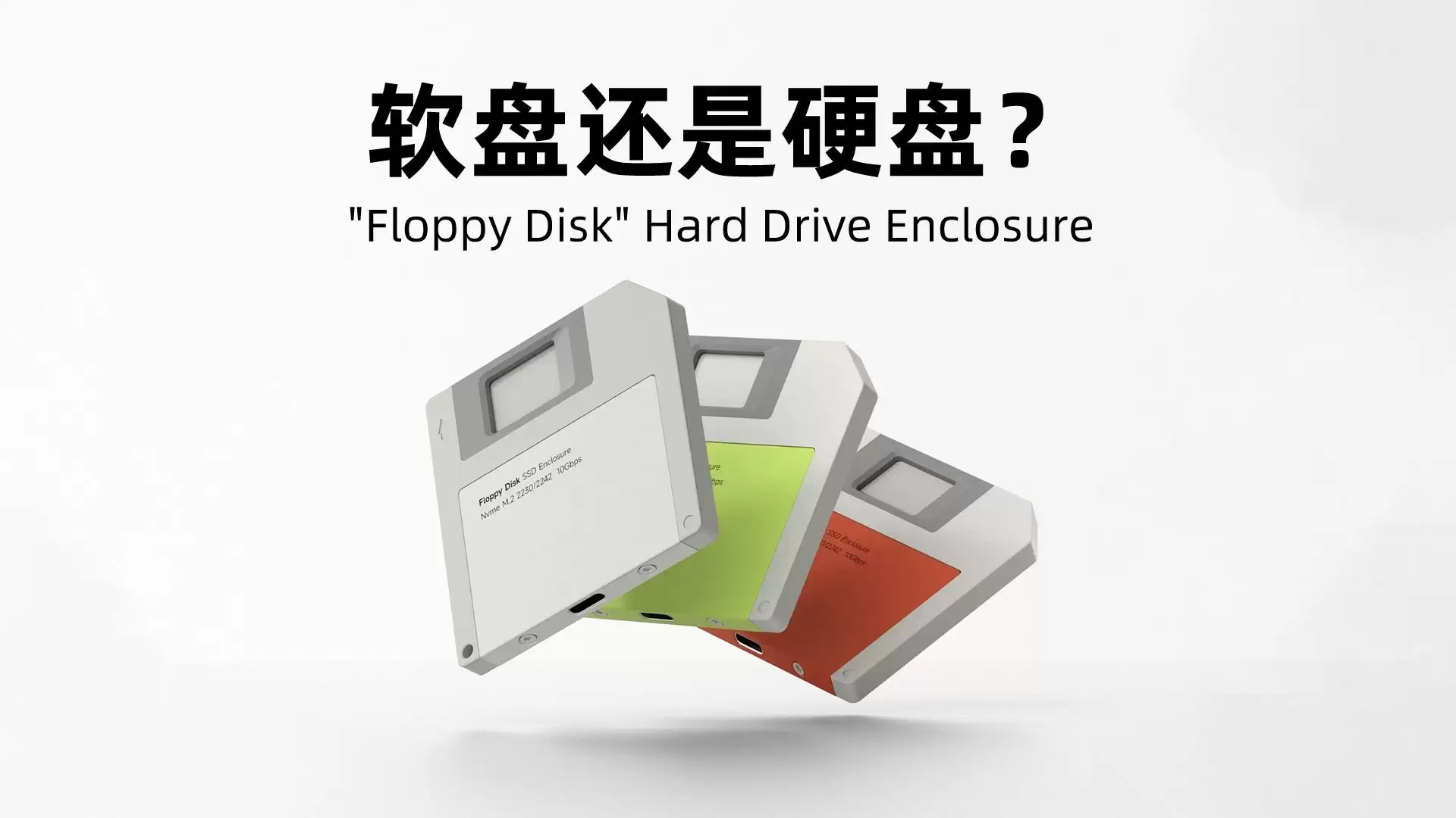 海备思推复古M.2硬盘盒 10Gbps高速传输