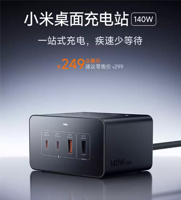 小米首款140W桌面充电站开启预约，八接口2500W功率