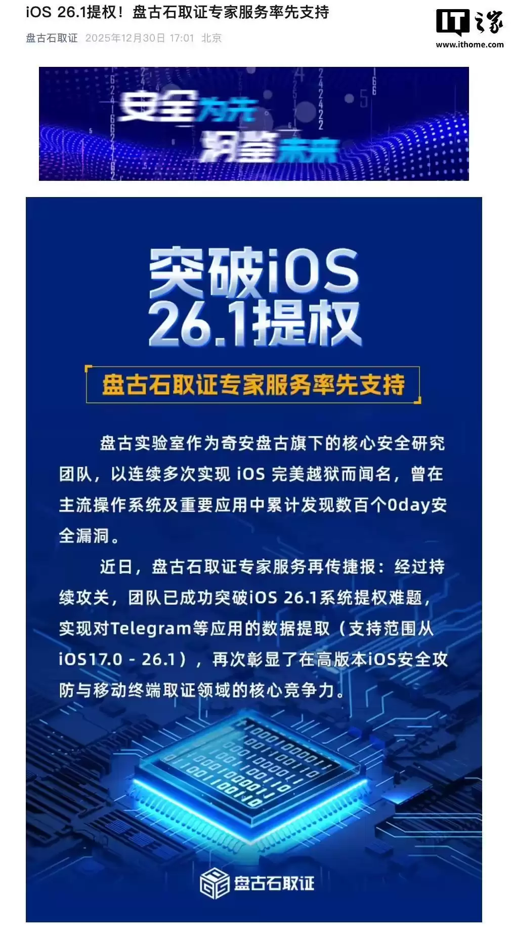 奇安信“盘古石”团队突破苹果iOS 26.1系统提权难题，实现对Telegram等应用数据提取