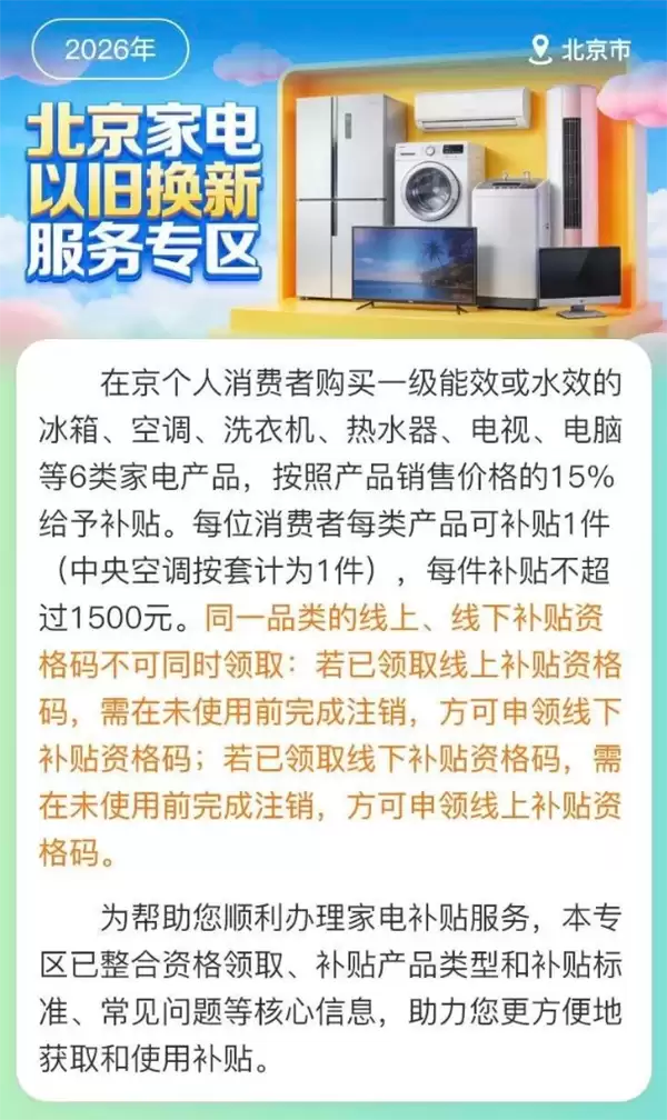 2026年北京消费品以旧换新补贴政策来了 手机等数码产品最高补500元