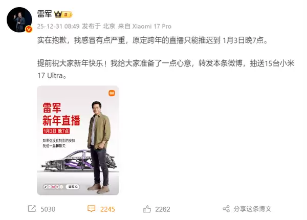 雷军因病延期跨年直播,将抽奖送15台小米17 Ultra