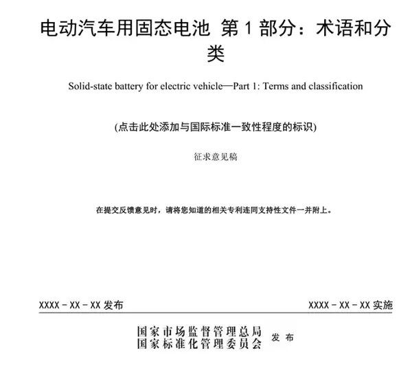 固态电池首个国家标准公开征求意见：严苛到骨子里