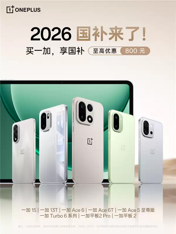 2026年国补政策来了：一加手机最高优惠800元