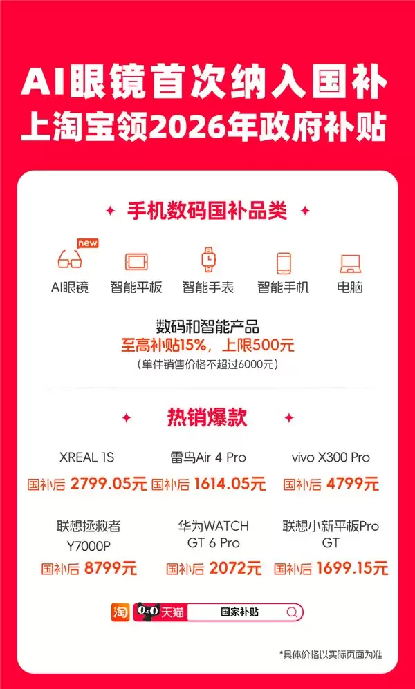 手机数码补贴 15%！2026 年国家补贴上线淘宝天猫
