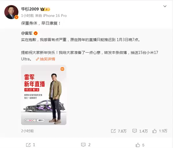 雷军致歉感冒严重推迟跨年直播 华杉:保重身体 早日康复