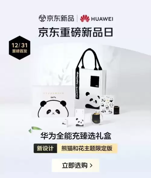 京东上线华为熊猫和花联名充电配件 下单享独家赠礼暖冬