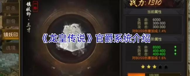 《龙王传说》官爵系统介绍