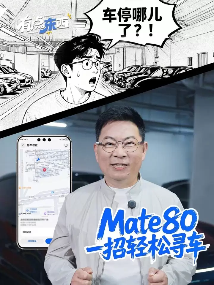 华为余承东详解 Mate 80 / X7 自动记停车位功能，Pura 80 Pro 等升级 HarmonyOS 6.0.0.130 可用