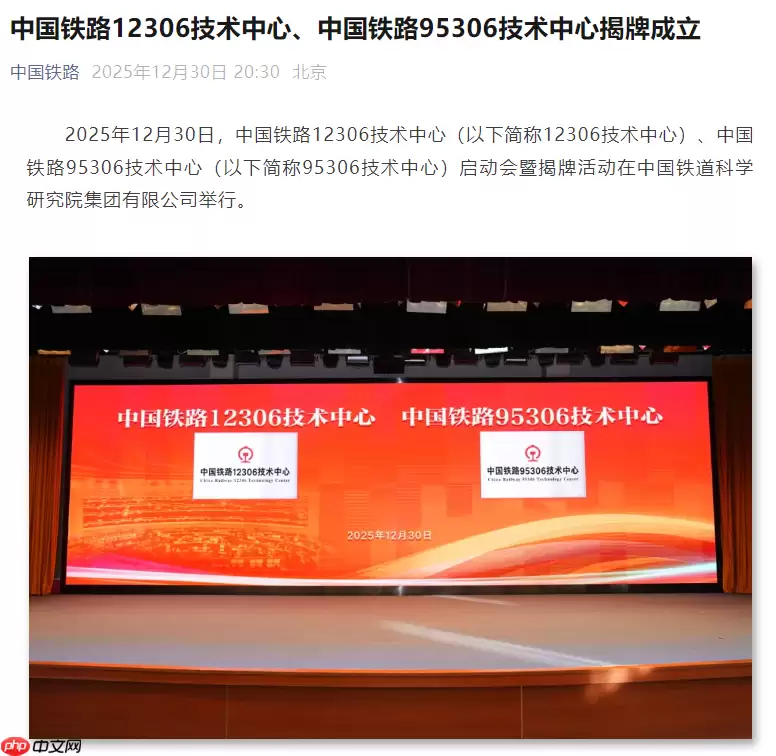 中国铁路 12306 技术中心、95306 技术中心揭牌成立