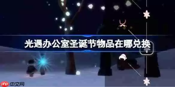 光遇办公室圣诞节物品在哪兑换-光遇办公室圣诞节物品兑换方法