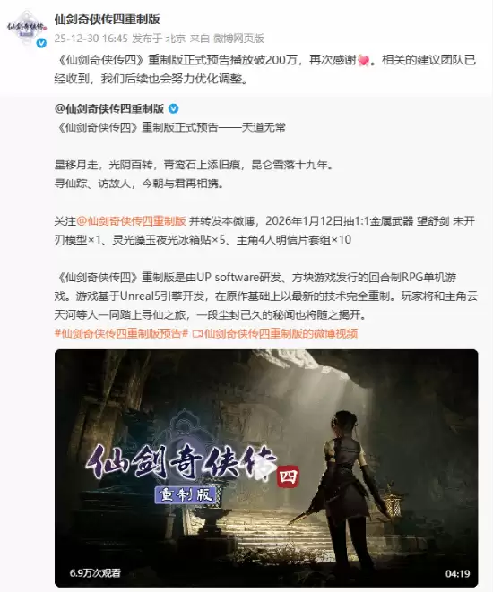 仙剑四重制版首曝实机预告，播放量破200万引热议