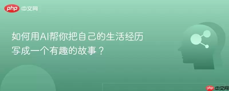 如何用AI帮你把自己的生活经历写成一个有趣的故事?