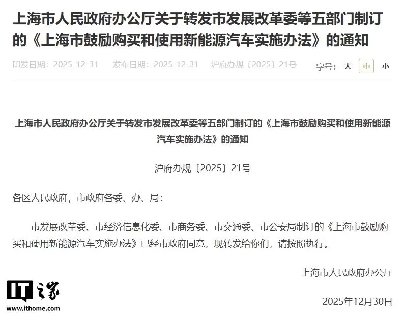 上海：2026 年购买非营运新能源汽车将免费发放专用牌照额度