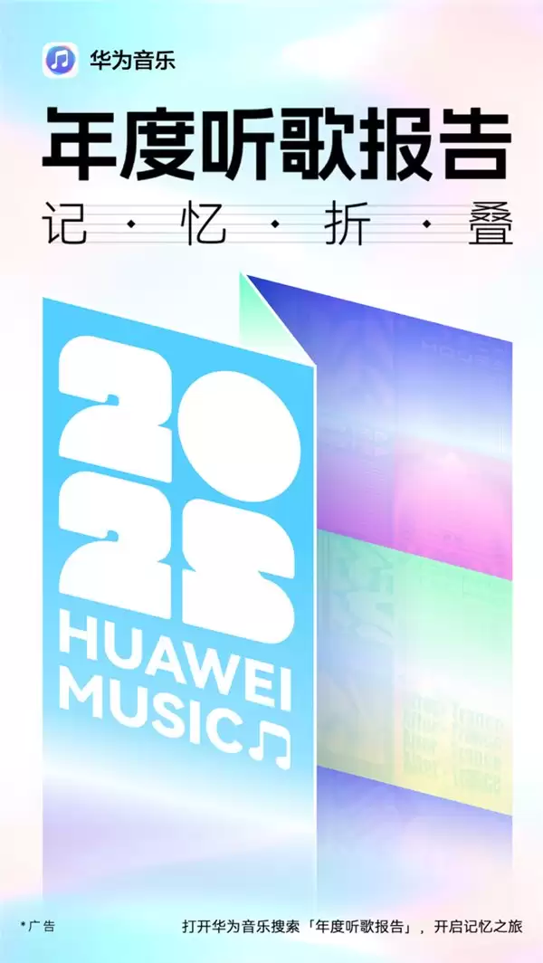 华为游戏中心、华为音乐、华为阅读三大年度报告上线,等你来解锁