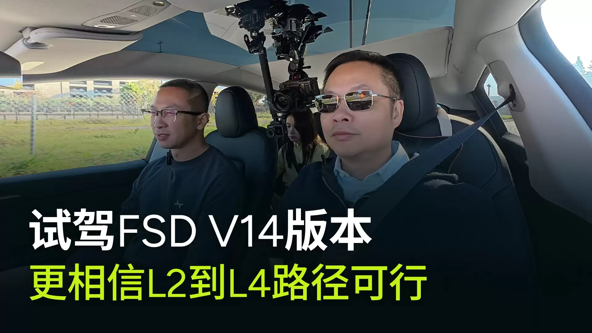 何小鹏试驾特斯拉FSD V14.2：2026年将迎来L4自动驾驶时代