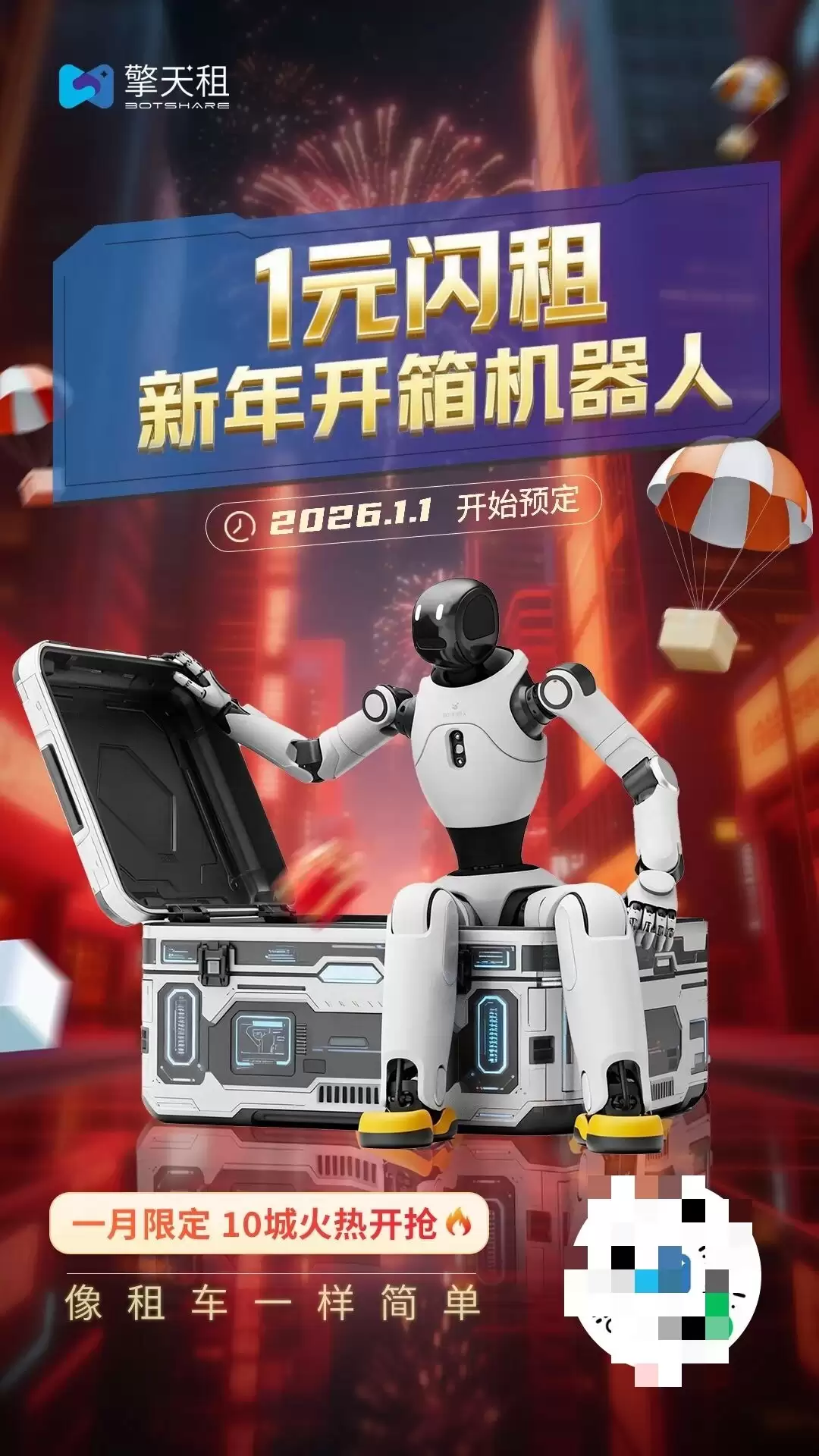 擎天租1元闪租：机器人租赁迈入普惠时代