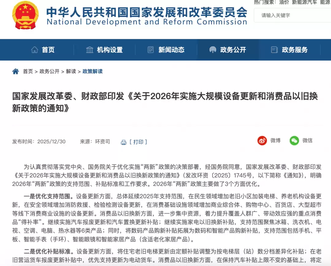 2026年将实施新一轮大规模设备更新和消费品以旧换新政策