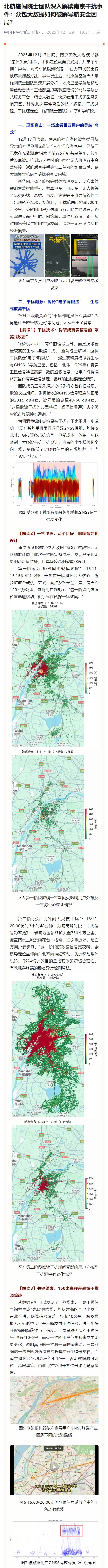 北航施闯院士团队深入解读南京导航“集体失灵”事件:干扰分两个阶段,欺骗源可能位于高层建筑