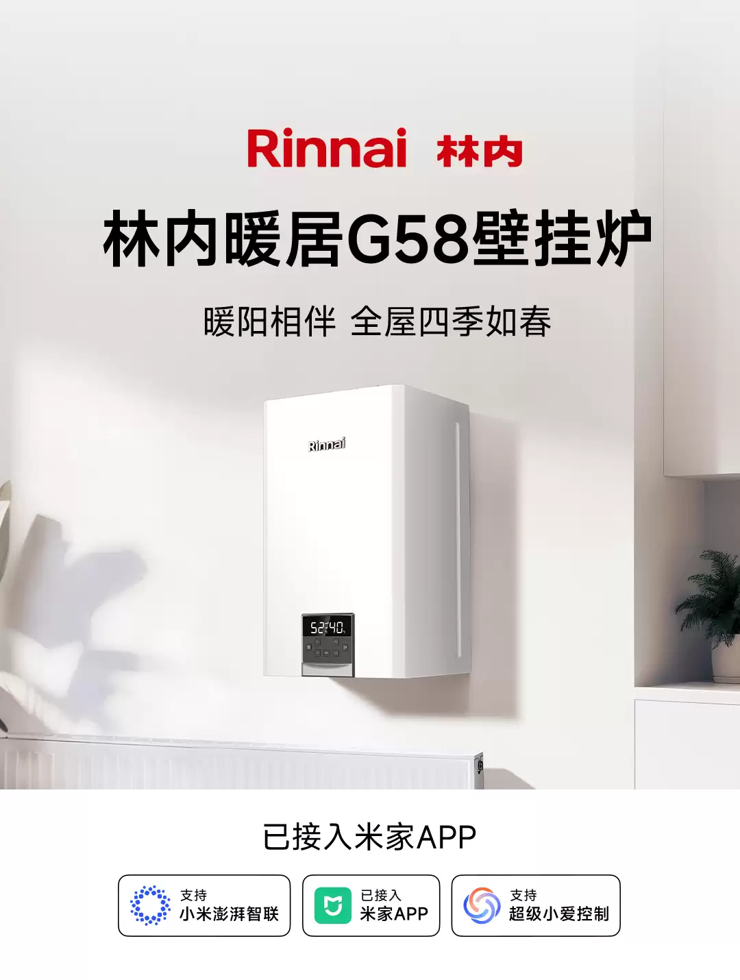 热能器具老牌企业“林内”拥抱小米米家生态，G58 壁挂炉支持小爱语音控制