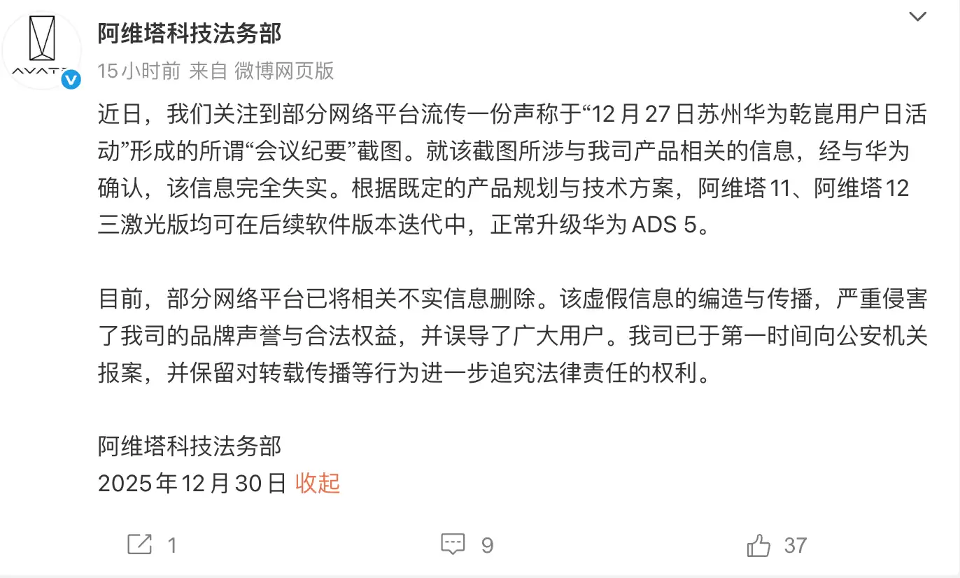 阿维塔法务部：阿维塔11/12三激光版后续均能升级华为ADS 5