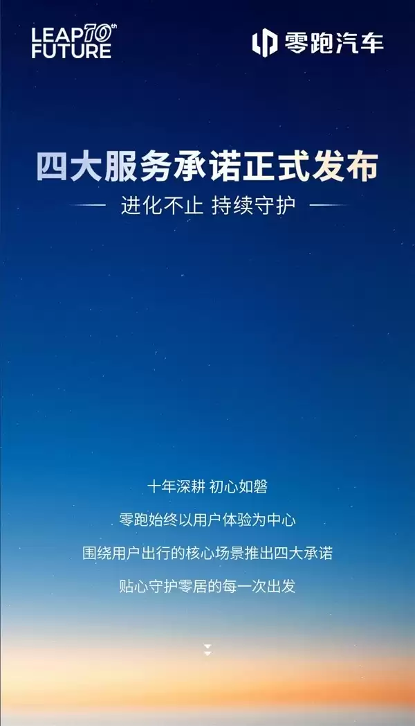 零跑汽车十周年推四大服务承诺