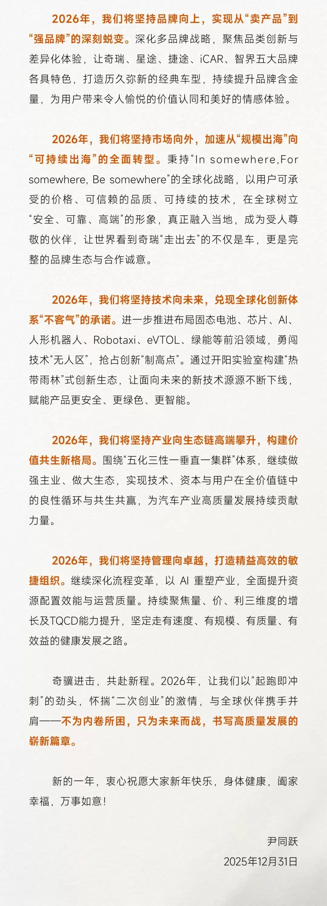 奇瑞汽车董事长尹同跃：2026年将坚持“品牌向上”，实现从“卖产品”到“强品牌”蜕变