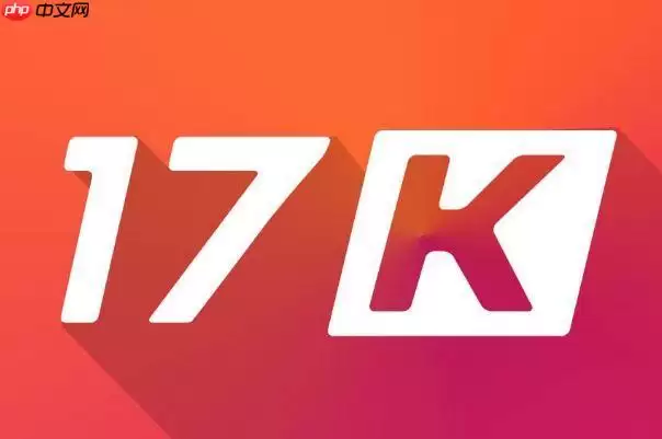 17k小说网如何申请签约审核_17k小说网签约条件与提交流程说明【指引】