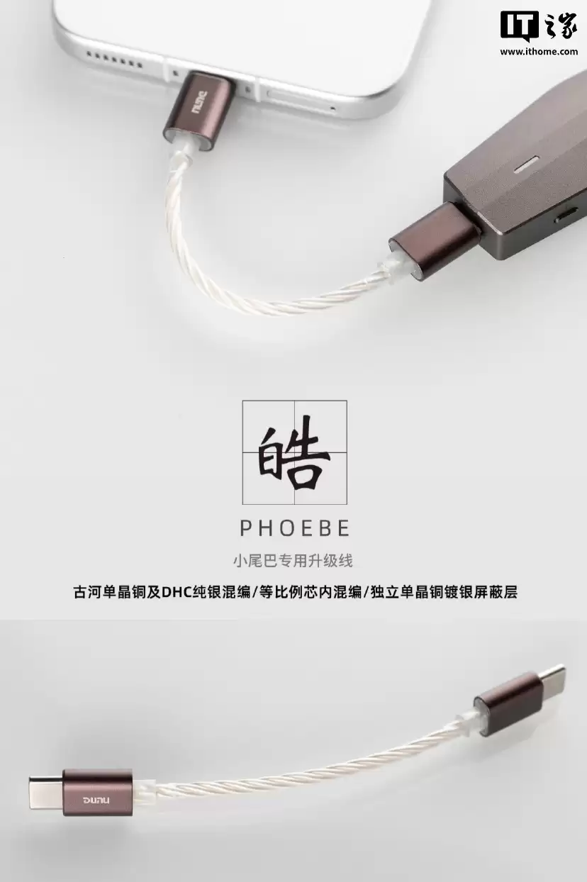 达音科推出“PHOEBE 皓”DAC 小尾巴专用 Hi-Fi 音频升级线:11 厘米长,199 元