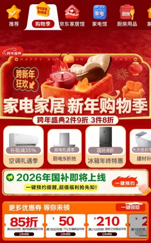 至高可享6000元补贴!京东家电家居爆款新年限时抢,更叠加享多重福利