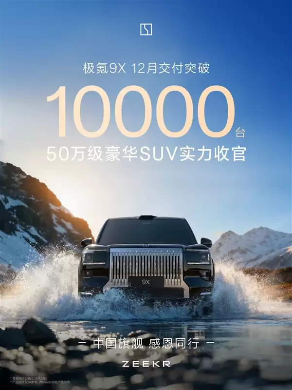 继续锁定50万级销冠!极氪9X本月交付破万