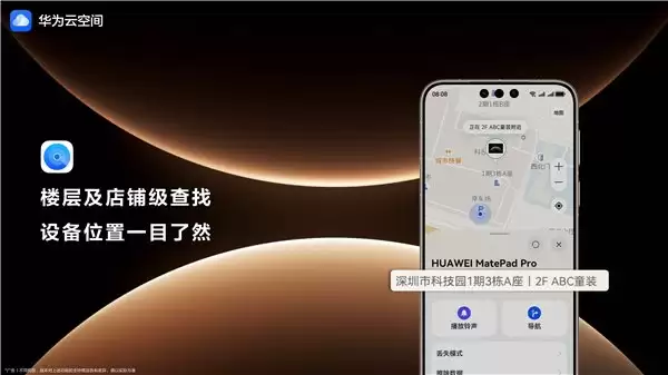 跨年出行设备易遗失?开启华为云空间“查找设备”,精准定位设备方位