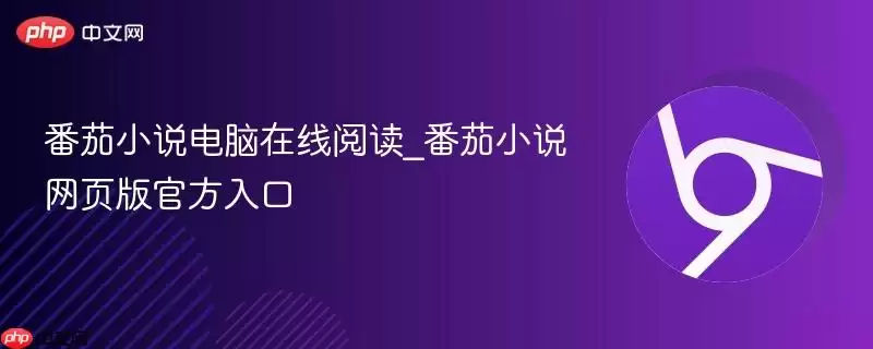 番茄小说电脑在线阅读_番茄小说网页版最新入口