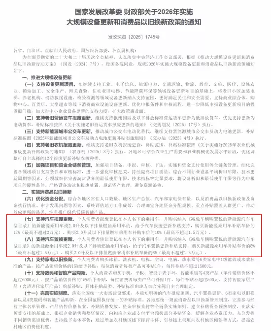 2026年起实施新一轮汽车以旧换新补贴政策