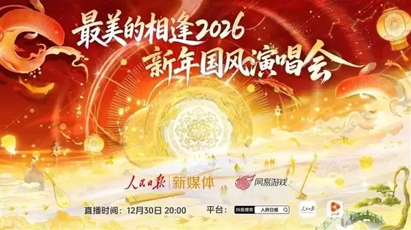最美的相遇2026：科技赋能国风，虚实共舞传千年