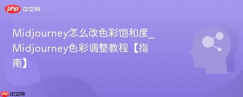 Midjourney怎么改色彩饱和度_Midjourney色彩调整教程【指南】
