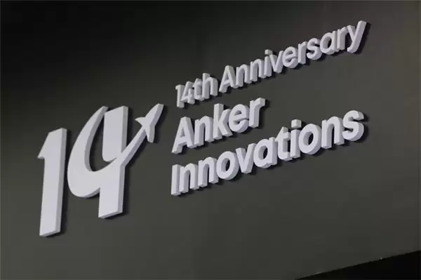 安克创新十四周年嘉年华,与数百名核心用户共探产品进化