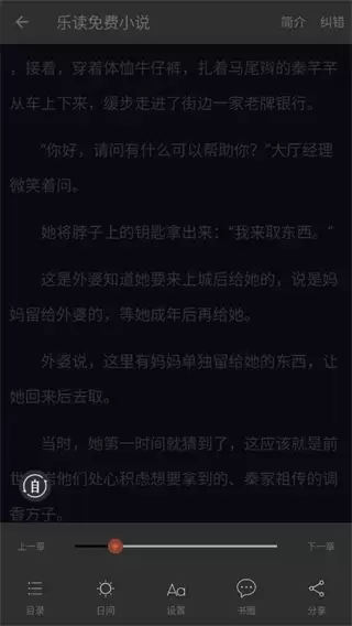乐读小说app阅读模式设置方法