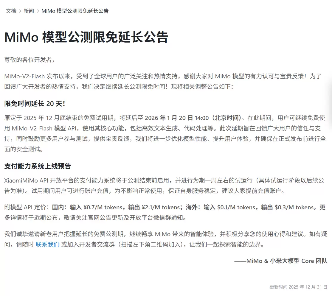 小米 MiMo 模型 API 公测限免时间延长 20 天，国内定价公布