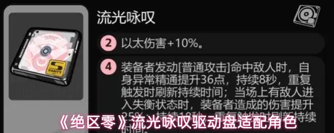 《绝区零》流光电音叹驱动盘适配角色
