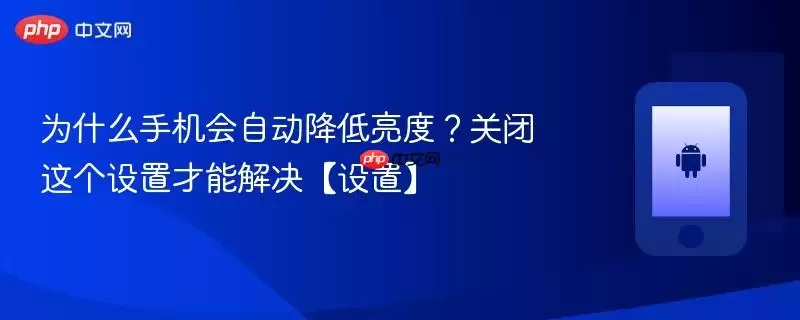 为什么手机会自动降低亮度？关闭这个设置才能解决【设置】