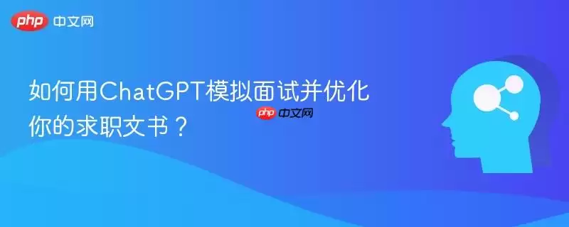 如何用ChatGPT模拟面试并优化你的求职文书？